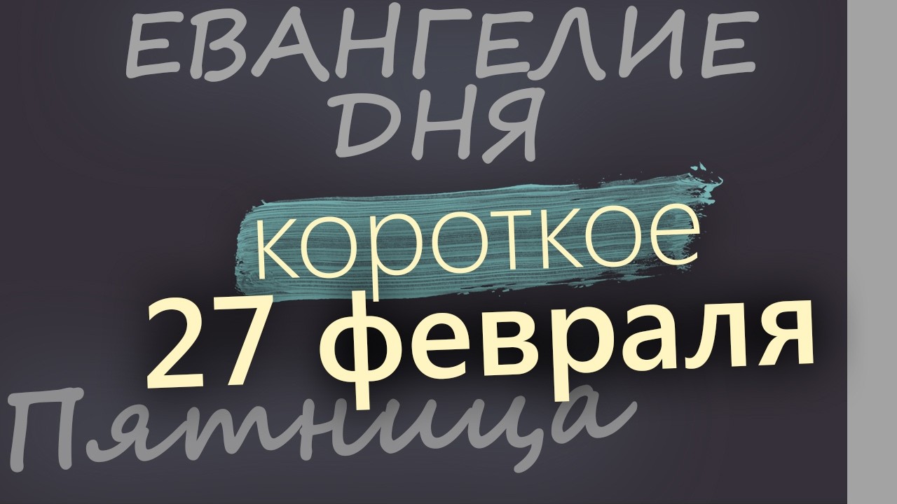 27 февраля Пятница Великий пост День 5 Евангелие дня 2026 короткое!