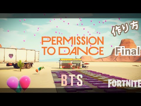 BTS ’Permission to Dance’ フォートナイト 音ブロック 作り方 Final バンタン 防弾少年団 방탄 Tutorial FORTNITE