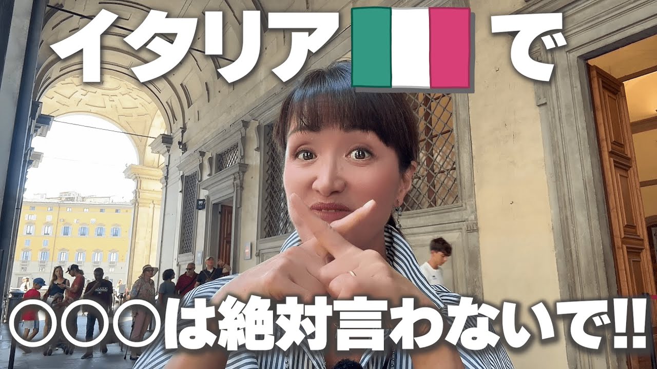 【注意】日本人の人は気をつけて！イタリアで日本人が気をつけた方がいい事7選【イタリアの文化、習慣の違い】