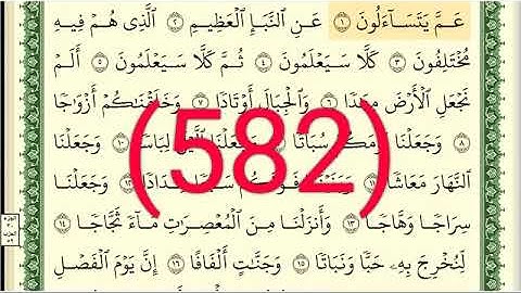 سورة  النبأ رقم الصفحة 582 مجود بصوت القارئ الشيخ أيمن سويد حفظه الله