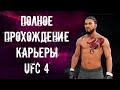 UFC 4 Прохождение Карьеры ЮФС 4