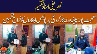 Tribute to Police Personnel for Professional Performance in Sohbatpur |NazrbanBalochistan