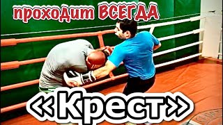 «КРЕСТ» - суперкомбинация.. проходит ВСЕГДА