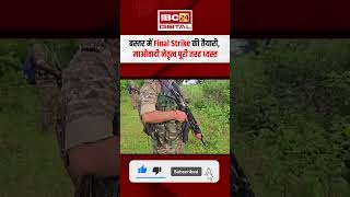 Bastar में Final Strike की तैयारी, माओवादी नेतृत्व पूरी तरह ध्वस्त | CG Naxal-Affected Area Mapping