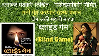 रत्नाकर मतकरी..'ब्लाइंड गेम'..गूढरम्य नाटक..Superhit  play..'BLIND GAME'..Ratnakar Matkari