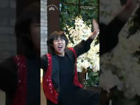 전세계 유일무이한 결혼식 축하공연 #shorts