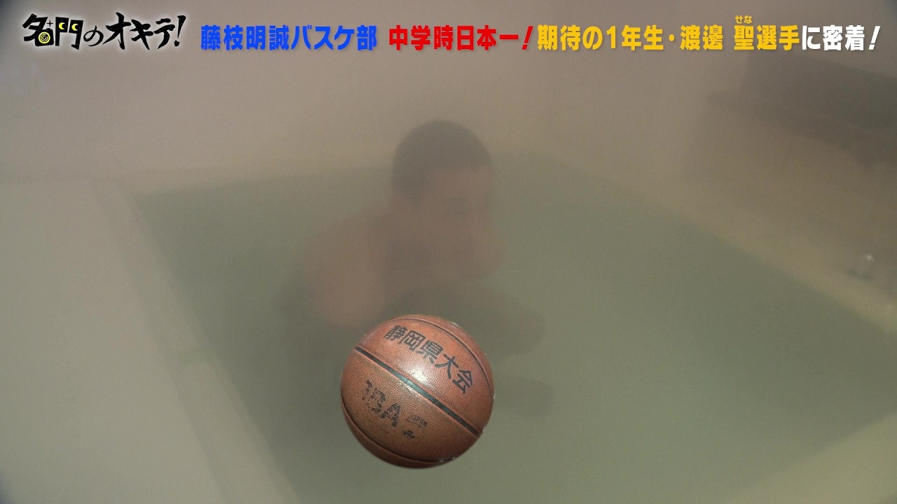 【バスケ】藤枝明誠の渡邊聖の1日に密着！中学時代に日本一の実績を持つスーパールーキーのオキテとは！？｜名門のオキテ！