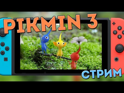 Играем на Nintendo Switch: Pikmin 3 Deluxe (начало в 19:30 МСК)