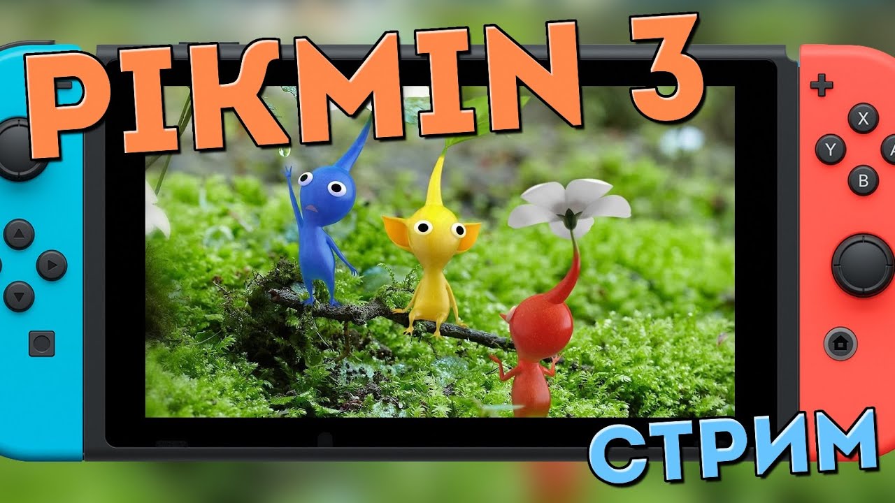 Играем на Nintendo Switch: Pikmin 3 Deluxe (начало в 