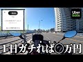 Uber１日ガチったらいくら稼げる？《12時間フル稼働編》