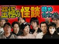 【怪談まとめ】至極の怪談特集！ゲスト回【作業・睡眠用】