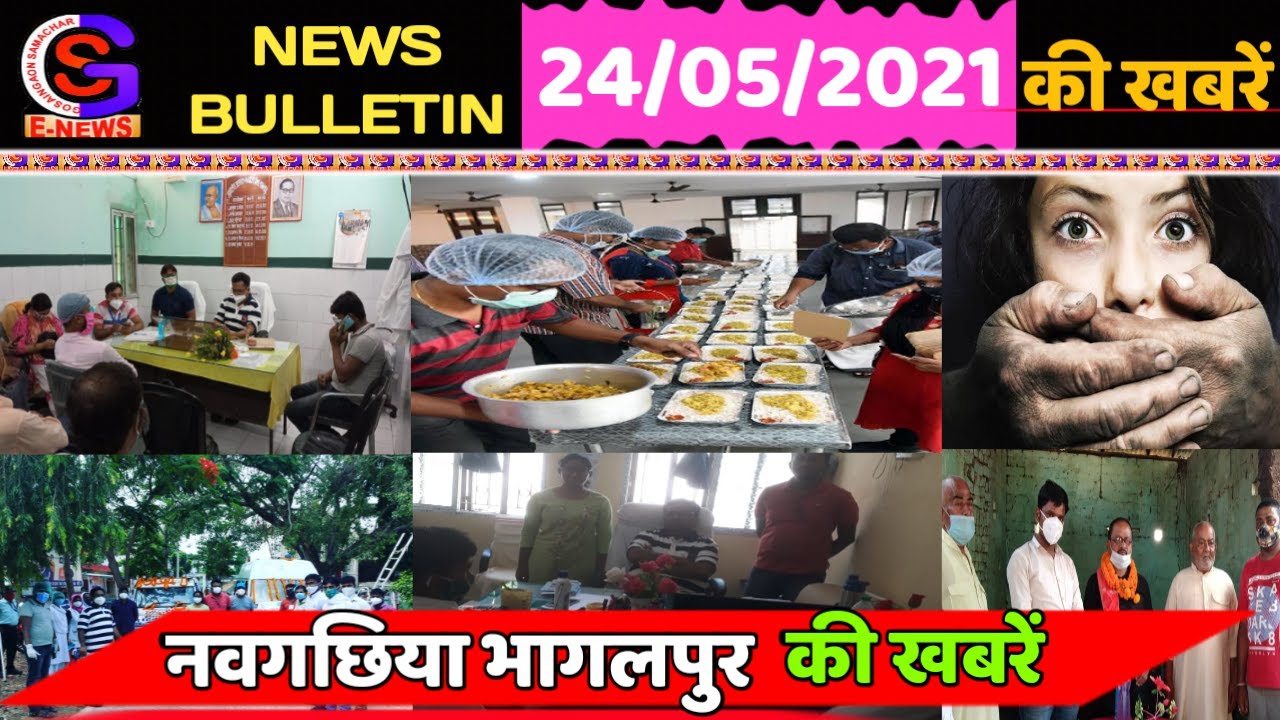 BHAGALPUR-NAUGACHIA NEWS// भागलपुर, नवगछिया सहित आसपास की ख़बर (24/05/2021)//GSNEWS