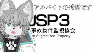【日本事故物件監視協会3】アルバイトのお時間です（初見さん大歓迎！）【Vtuber/もふもふのもののふ】