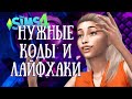 КОДЫ И ЛАЙФХАКИ, которые я использую - the Sims 4