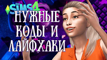КОДЫ И ЛАЙФХАКИ, которые я использую - the Sims 4