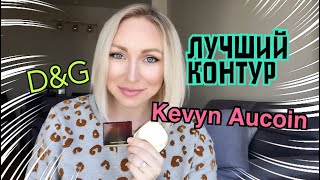 Обзор скульптора D&amp;G vs Kevyn Aucoin \GBQ blog - Видео от GBQ blog