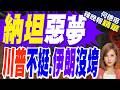 重挫以色列！納坦雅胡急求見川普 朝野怒轟外交失控｜納坦惡夢 川普不挺.伊朗沒垮｜郭正亮.帥化民.介文汲深度剖析【何橞瑢辣晚報】精華版 @中天新聞CtiNews
