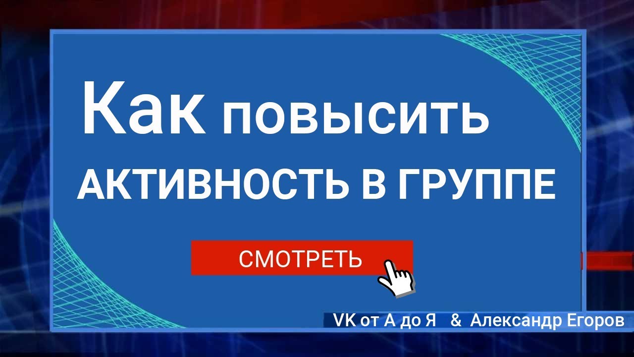 ⁣Как повысить активность в группе ВКонтакте