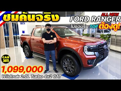 ไม่ชอบรุ่น TOP ต้องดู!!! All New Ford Ranger Double Cab Wildtrak 2.0L Turbo 4×2 6AT ราคา 1,099,000 บ