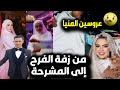 من الفرح للمشرحة اللحظات الأخيرة لعروسين المنيا قبل وفاتهم بلبس الفرح وانهيار أبو العروسة لحظة دفنها 