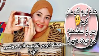 تجربتي مع حمام كريم غارنييه٣في١ للشعر Garnier hair food Ultra Doux