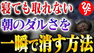 【斎藤一人】朝から疲れているのはあなたのせいじゃない。細胞の熱を呼び覚まし、毎日を元気にする「若返り」の真実