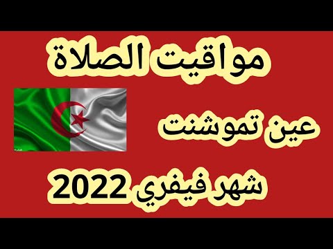 مواقيت الصلاة في ولاية عين تموشنت شهر فيفري 2022