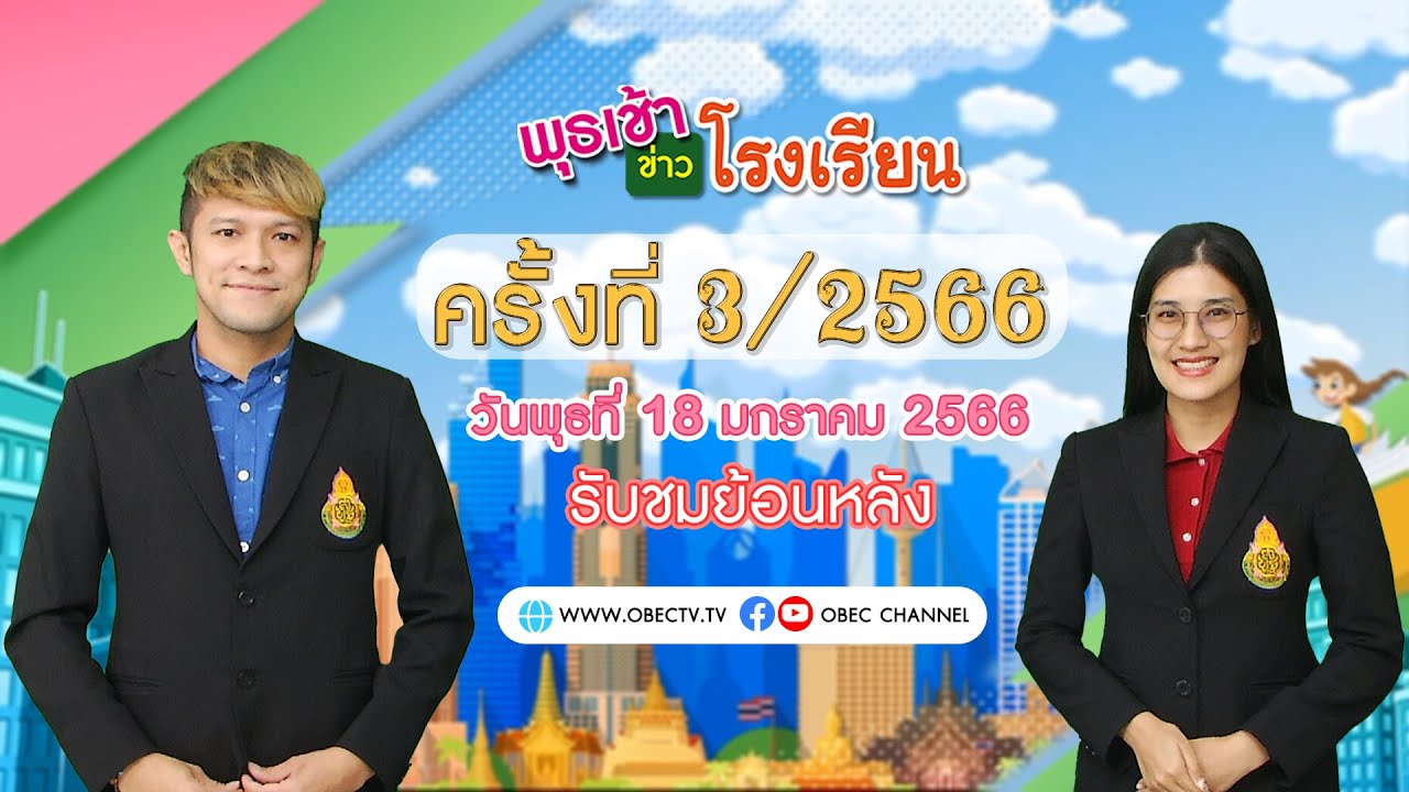 รายการ พุธเช้า ข่าว โรงเรียน ครั้งที่ 3/2566 (วันที่ 18 มกราคม 2566)