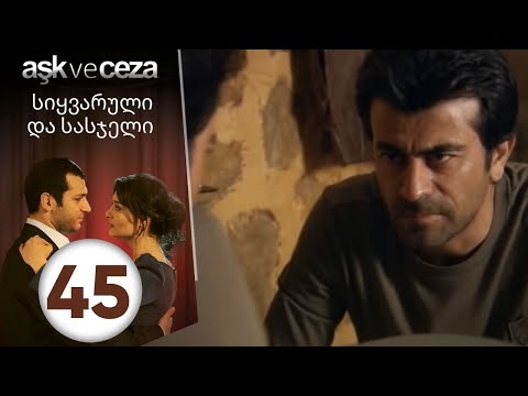 სიყვარული და სასჯელი - ეპიზოდი 45