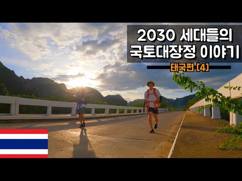 알려지지 않은 태국의 가장 긴 도시편【국토대장정4】(feat.웅진고웨이,투스브레이커)