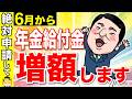 【6月13日から増額】絶対申請して！年金に一生上乗せ130万円！9割が見逃す年金給付金とは？【年金生活者支援給付金】
