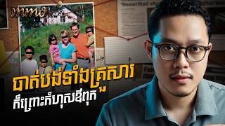 សុភមង្គលអភិជនក្លែងក្លាយ ប្រែជាសោកនាដកម្ម | សំណុំរឿងក្តី Sueppel Family 2008