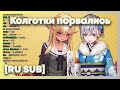 [RU SUB] Ноель и Флэа общаются на тему колготок и сексуальности [Shirogane Noel] [Shiranui Flare]