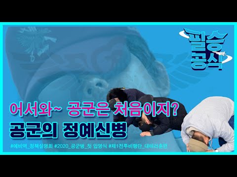 [롸임주의] 2020년 첫 <strong>공군병</strong> 입영식! 60초면 끝나는 소식 [필승공식] / Jan. 3rd WEEK AIR FORCE NEWS