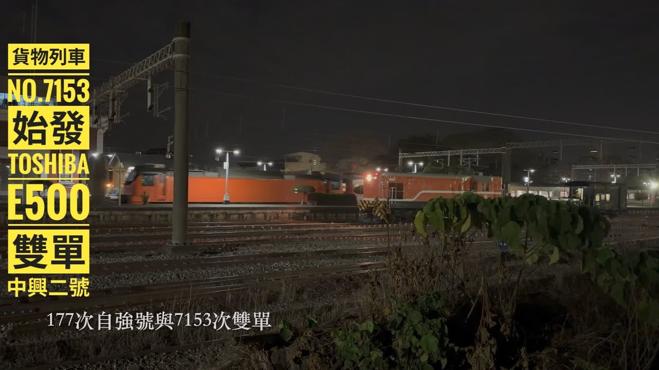 2026/02/25 中興二號發動+調車+始發 #R47 #貨物列車 #中興二號 