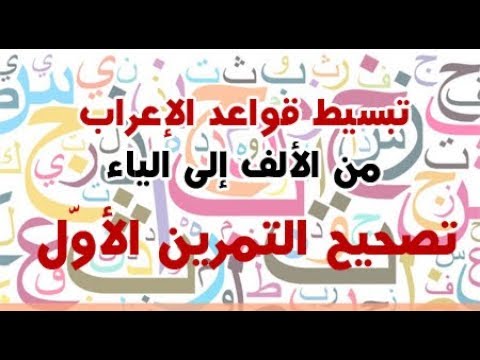 تبسيط قواعد الإعراب