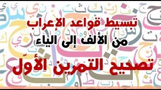 تبسيط #قواعد_الإعرابمن الألف إلى الياء ( تصحيح التّدريب الأوّل )