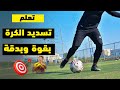 تعلم كيفية تسديد الكرة بقوة وبدقة في أقل من دقيقة هتسجل أهداف أكثر كن مثل هالاند