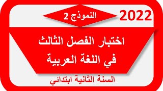 اختبار السنة الثانية ابتدائي للفصل الثالث اللغة العربية   2022