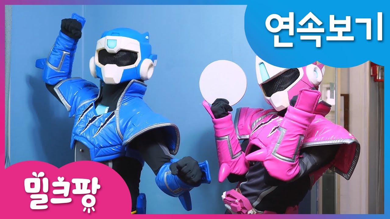 [밀크팡] 미니특공대｜챔피언｜대결｜덴티｜캔디｜양치｜볼트｜새미｜루시｜맥스｜미니특공대와 대결! 🎉