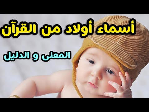 أسماء أولاد من السماء من القرآن الكريم ومعانيها كل الحروف الهجائية و الدليل بأجمل أصوات