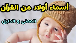 أسماء أولاد من السماء  من القرآن الكريم ومعانيها/ كل الحروف الهجائية و الدليل بأجمل أصوات