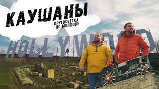 Молдавский Голливуд | Каушаны | Кругосветка по Молдове