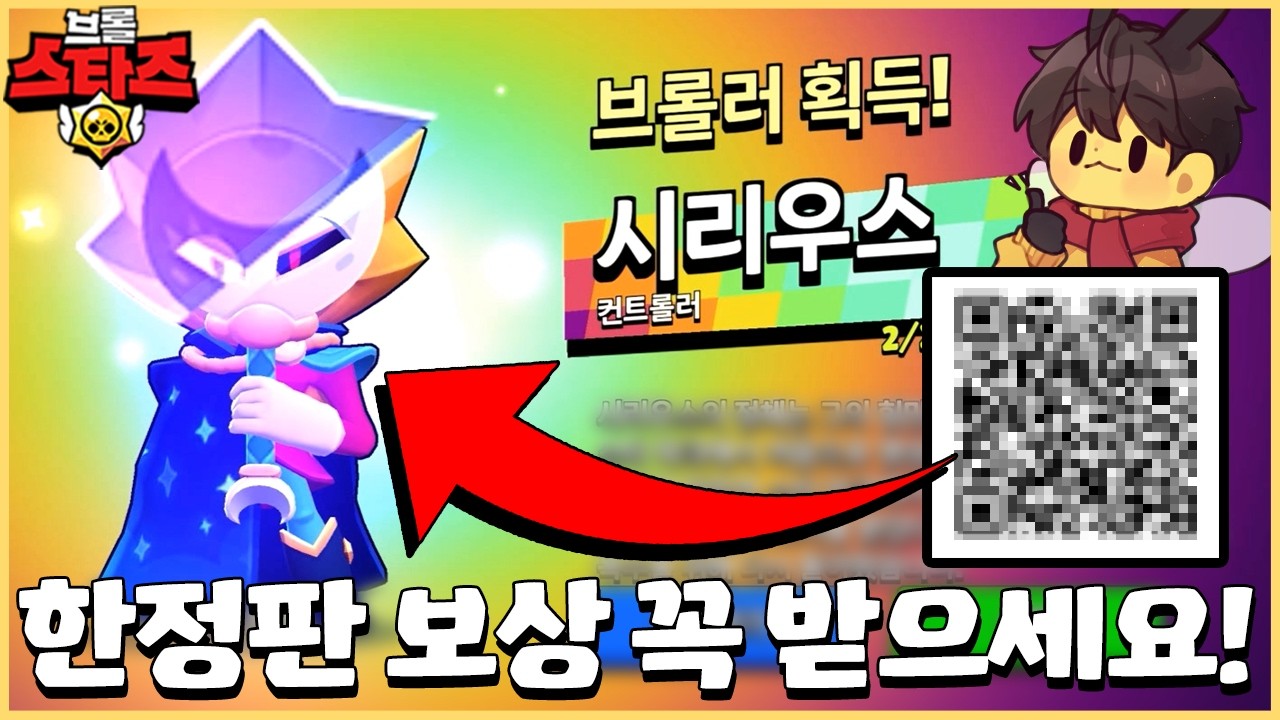 여러분들이 이 QR코드 찍고 한정판 무료 보상 받아주셔야 시리우스 무료 이벤트가 가능해집니다!! [브롤스타즈]
