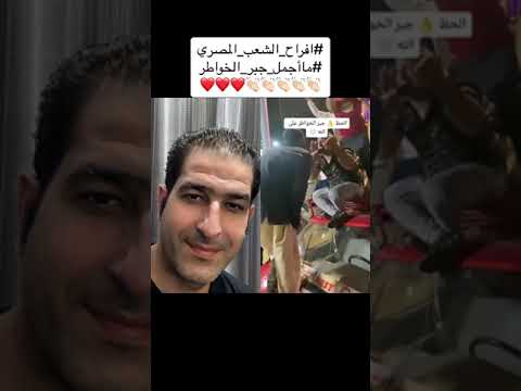 افراح الشعب المصري جبر الخواطر مصر افراح Trending ترند Fyp 