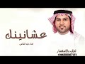 Waleed Al Shami Ashanennk Lyrics Video 2026 وليد الشامي عشانينك Waleed Al Shami Ashanennk Lyrics Video 2026 وليد الشامي عشانينك