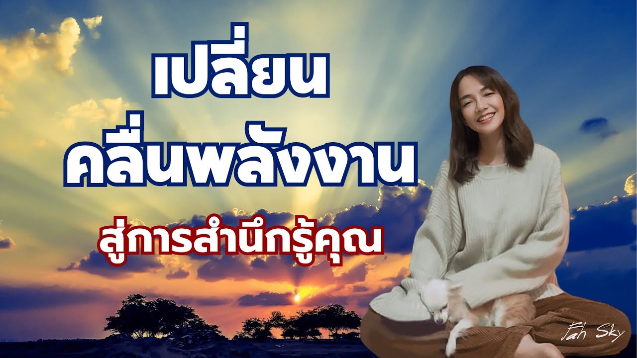 เสียงนำสมาธิ เปลี่ยนคลื่นพลังงานไปสู่การสำนึกรู้คุณ เพื่อการดึงดูดสิ่งที่ปรารถนา