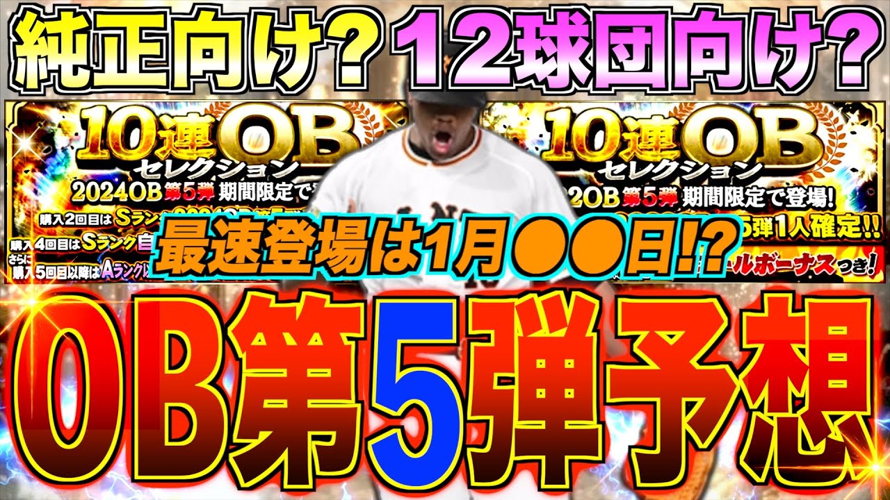 次回は純正向け？12球団向け？ 過去には豪華メンバーでの開催あり!! 最速登場予想日は1月●●日!? OB第5弾システム予想！【プロスピA】
