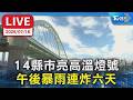 14縣市亮高溫燈號  午後暴雨連炸六天｜LIVE