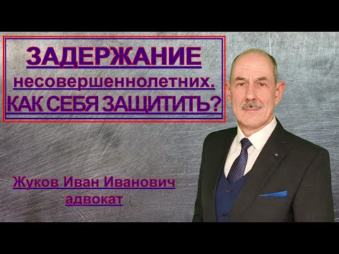 Задержание несовершеннолетних. Как себя защитить? Адвокат по уголовным делам.